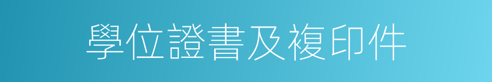 學位證書及複印件的同義詞