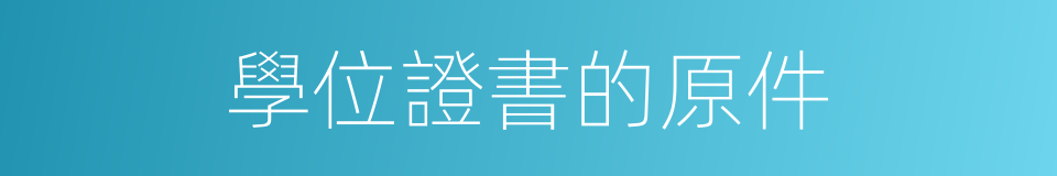 學位證書的原件的同義詞