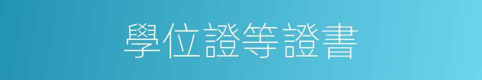 學位證等證書的同義詞