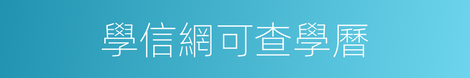學信網可查學曆的同義詞