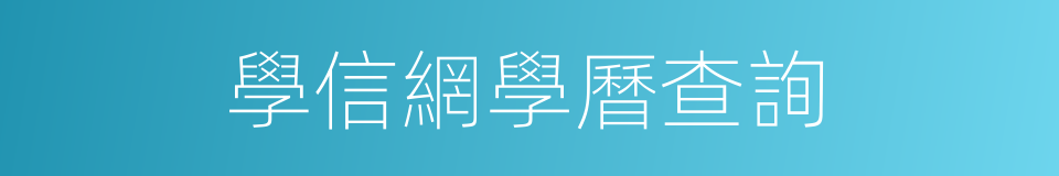 學信網學曆查詢的同義詞