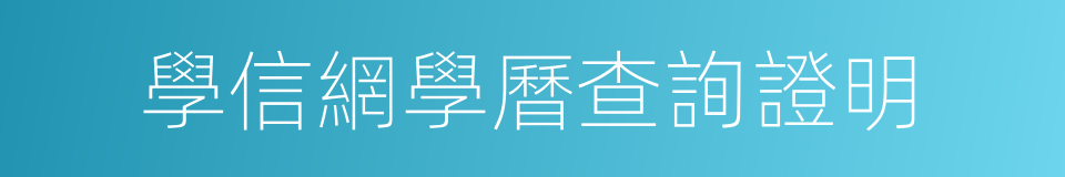 學信網學曆查詢證明的同義詞