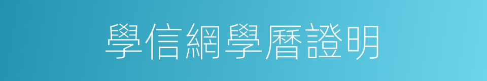 學信網學曆證明的同義詞