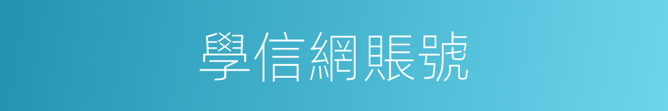 學信網賬號的同義詞