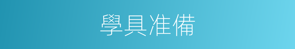 學具准備的同義詞