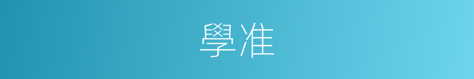 學准的同義詞