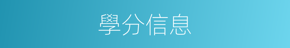 學分信息的同義詞