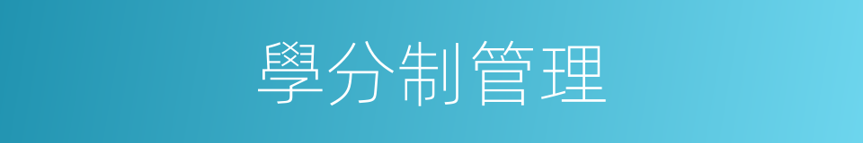 學分制管理的同義詞
