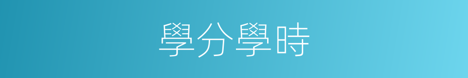 學分學時的同義詞