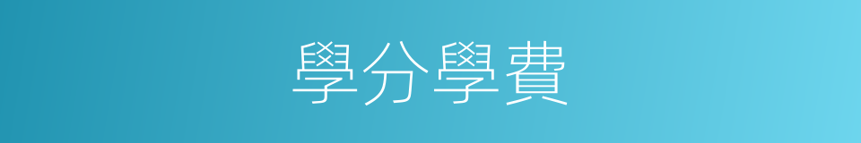 學分學費的同義詞
