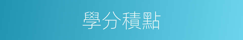 學分積點的同義詞