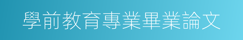 學前教育專業畢業論文的同義詞