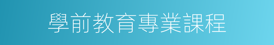 學前教育專業課程的同義詞