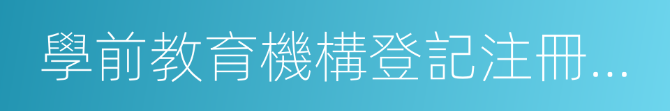 學前教育機構登記注冊證書的同義詞