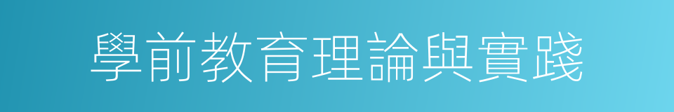 學前教育理論與實踐的同義詞