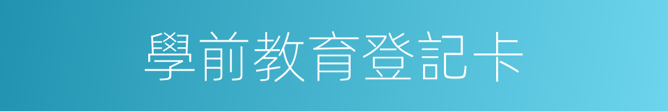 學前教育登記卡的同義詞