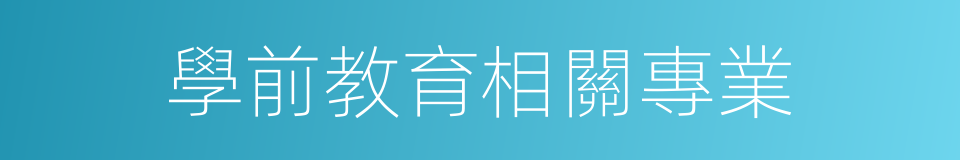 學前教育相關專業的同義詞