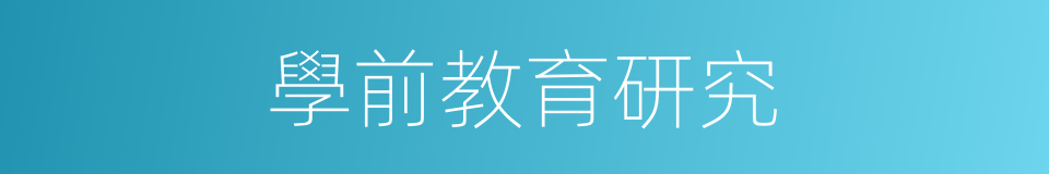 學前教育研究的同義詞