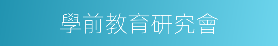 學前教育研究會的同義詞