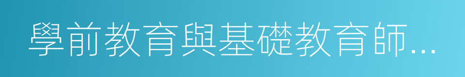 學前教育與基礎教育師資培養的同義詞