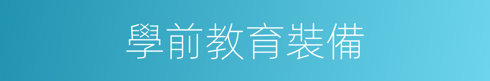 學前教育裝備的同義詞