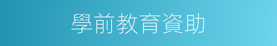 學前教育資助的同義詞