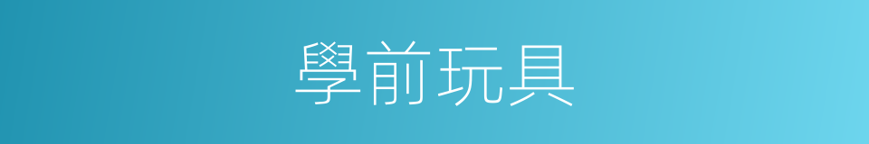 學前玩具的同義詞