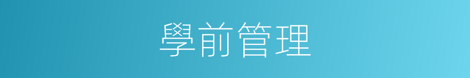 學前管理的同義詞