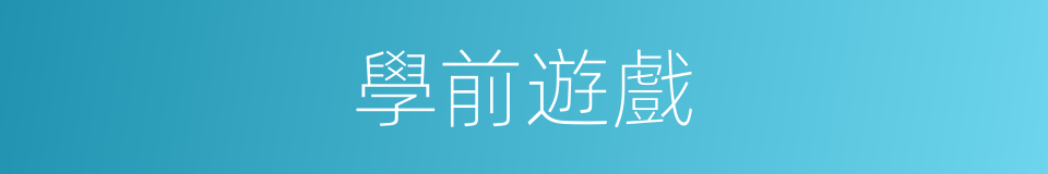 學前遊戲的同義詞