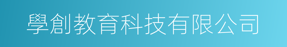 學創教育科技有限公司的同義詞