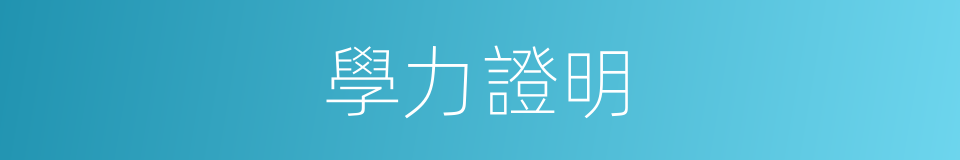 學力證明的同義詞
