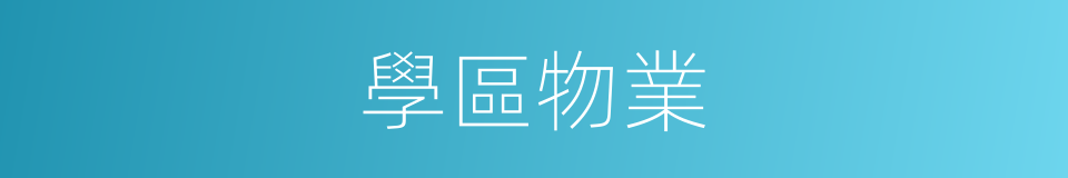 學區物業的同義詞