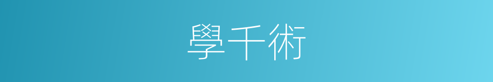 學千術的同義詞