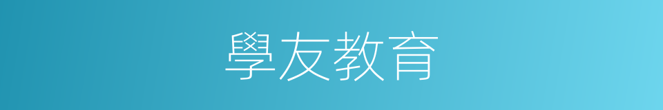 學友教育的同義詞