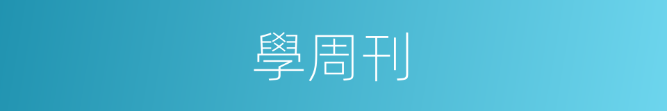 學周刊的同義詞