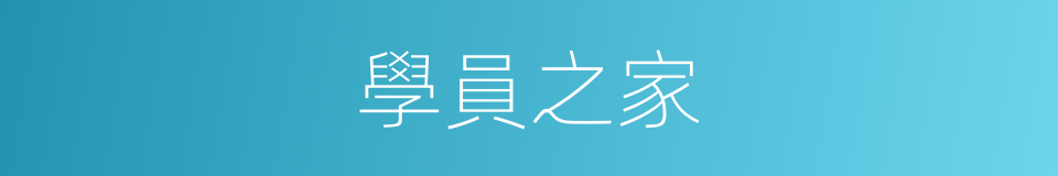 學員之家的同義詞