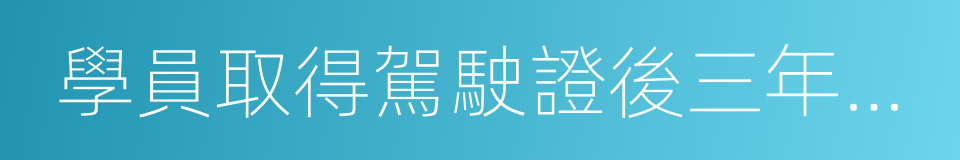 學員取得駕駛證後三年內的交通違法率的同義詞