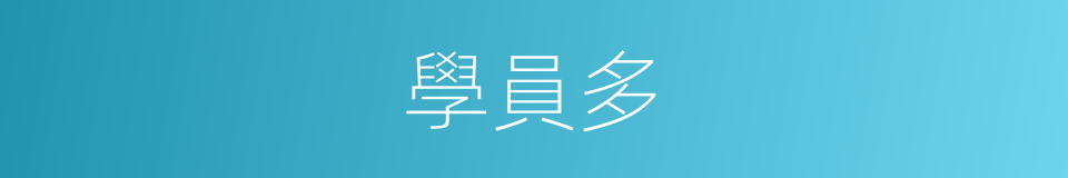 學員多的同義詞