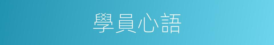 學員心語的同義詞