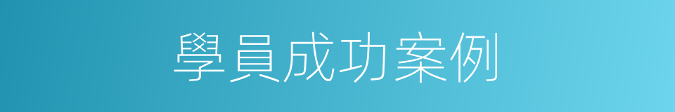學員成功案例的同義詞