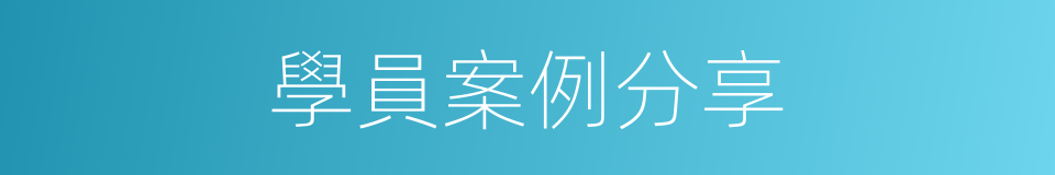 學員案例分享的同義詞