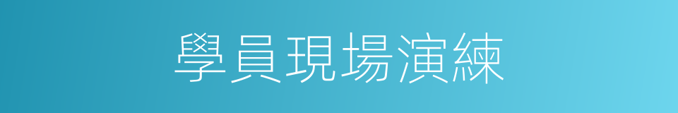 學員現場演練的同義詞
