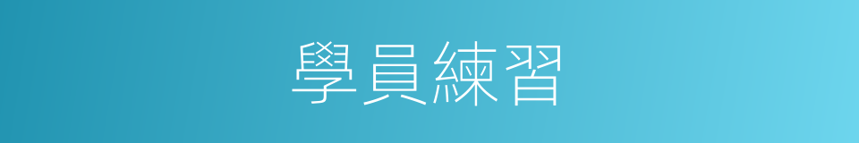 學員練習的同義詞
