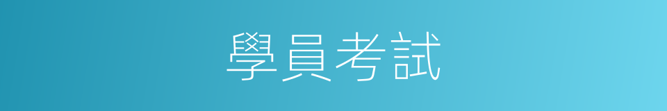 學員考試的同義詞