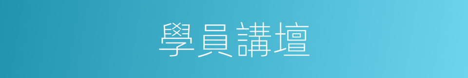 學員講壇的同義詞