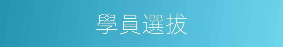 學員選拔的同義詞