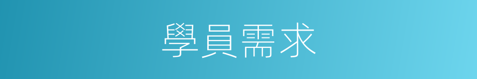 學員需求的同義詞