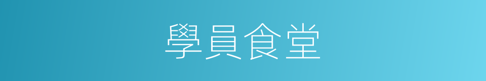 學員食堂的同義詞