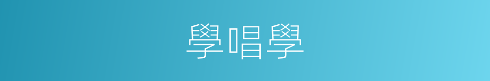 學唱學的同義詞