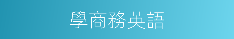 學商務英語的同義詞